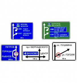 Информационные знаки и указатели